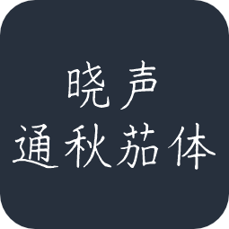 晓声通秋茄体