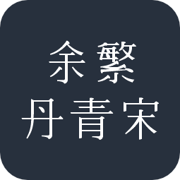 余繁丹青宋