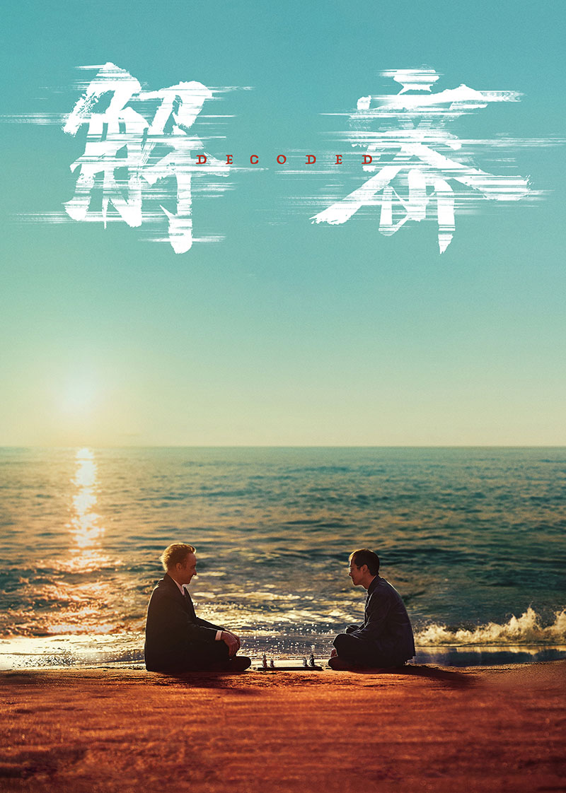 解密.2024（正式版+1080P）国语中字，刘昊然+吴彦祖+陈道明