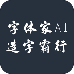 字体家AI造字霸行