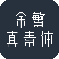 余繁真素体