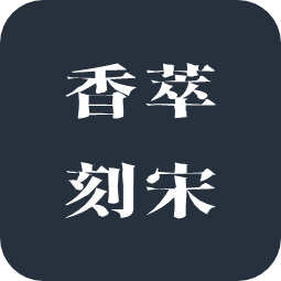 香萃刻宋