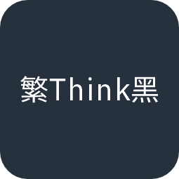 繁Think黑