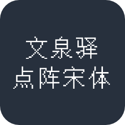 文泉驿点阵宋体