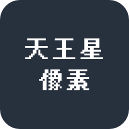 天王星像素