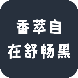 香萃自在舒畅黑