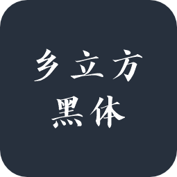 乡立方黑体