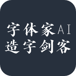 字体家AI造字剑客