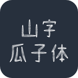山字瓜子体