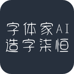 字体家AI造字柒恒