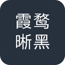 霞鹜晰黑(重制版)