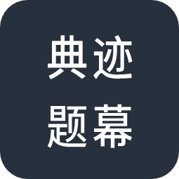 典迹题幕