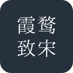 霞鹜致宋