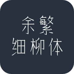 余繁细柳体