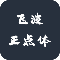 飞波正点体