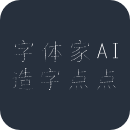 字体家AI造字点点
