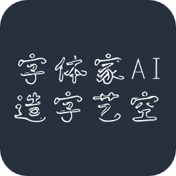 字体家AI造字艺空