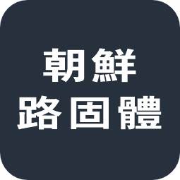 朝鲜路固体