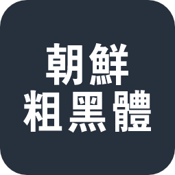 朝鲜粗黑体