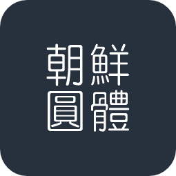 朝鲜圆体