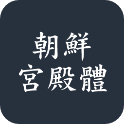 朝鲜宫殿体