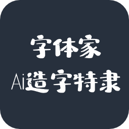 字体家AI造字特隶