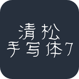 清松手写体7