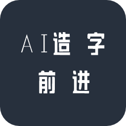 字体家AI造字前进