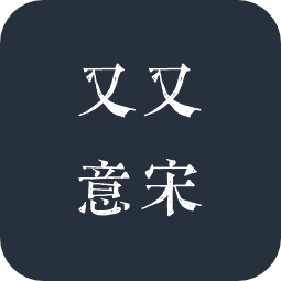 又又意宋