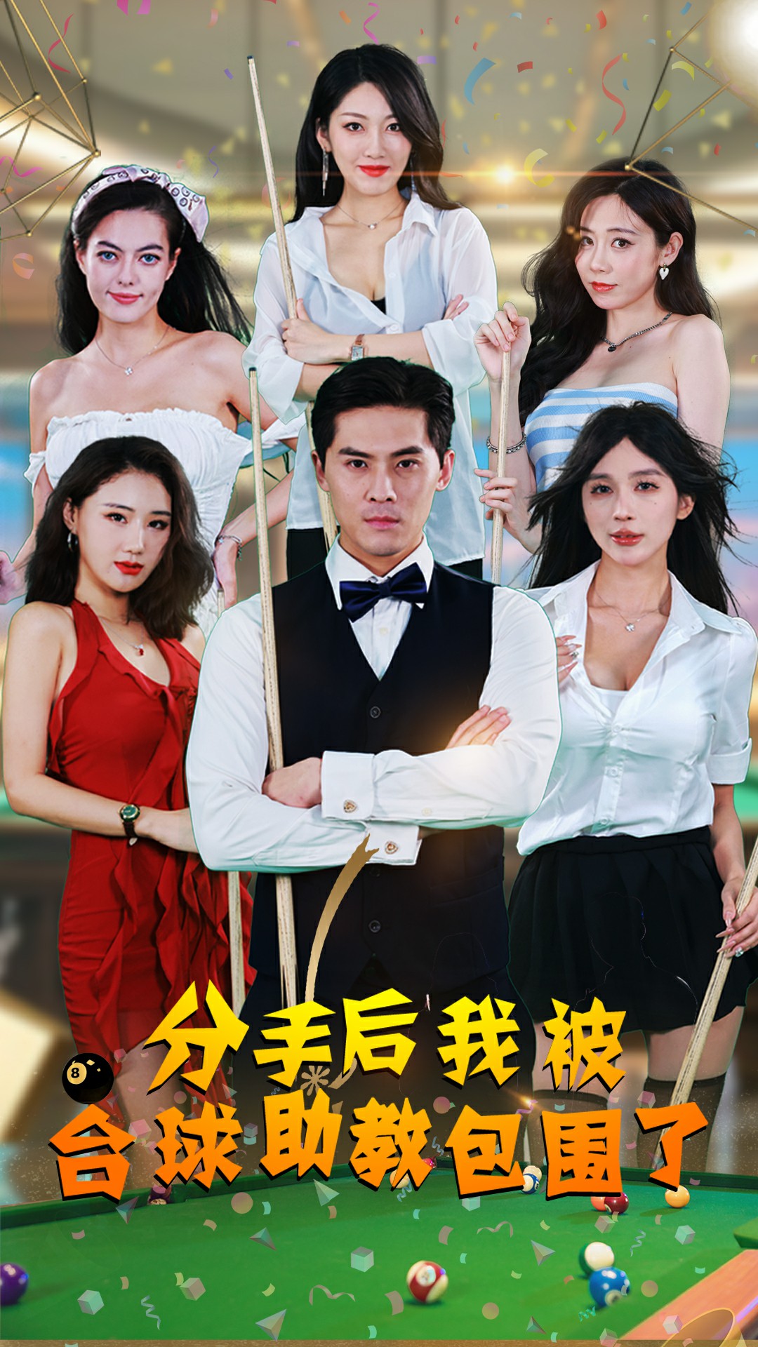 分手后我被台球助教包围了(51集)