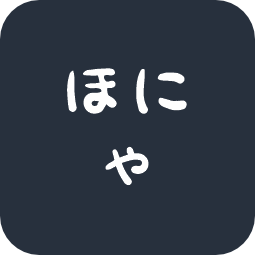 ほにゃ字