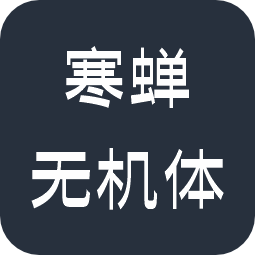 寒蝉无机体