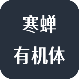 寒蝉有机体
