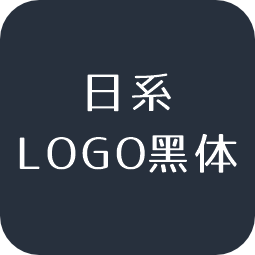 日系LOGO黑体