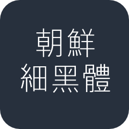 朝鲜细黑体