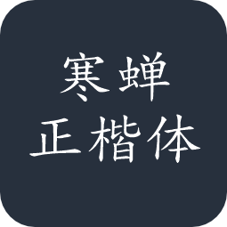 寒蝉正楷体