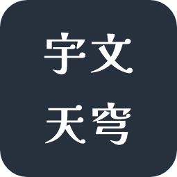 宇文天穹