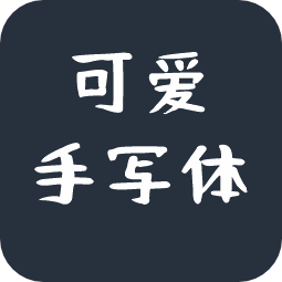 可爱手写体(おつとめフォント)