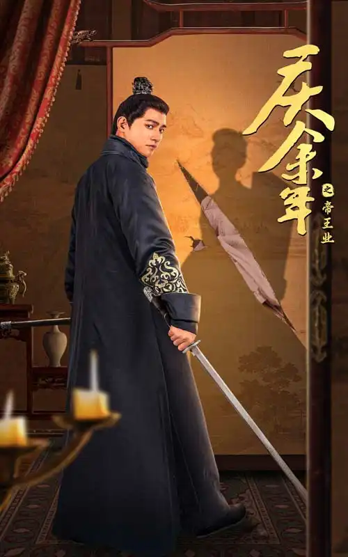 庆余年之帝王业(52集)舒童 李子峰