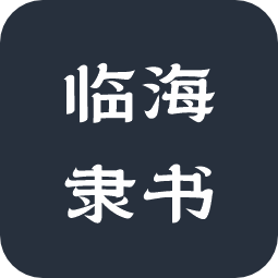 临海隶书