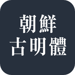 朝鲜古明体