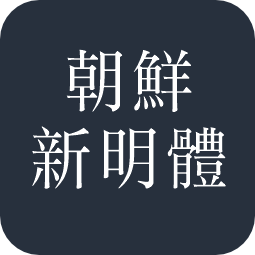 朝鲜新明体