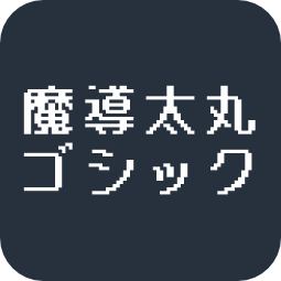 魔導太丸ゴシック
