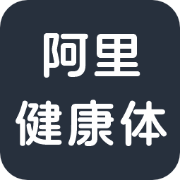 阿里健康体2.0