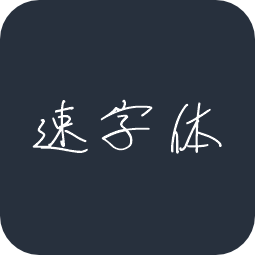 速记字体