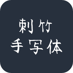 刺竹手写体
