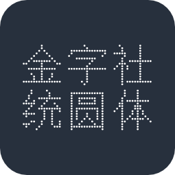 金字社统圆体