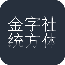 金字社统方体