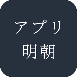 アプリ明朝