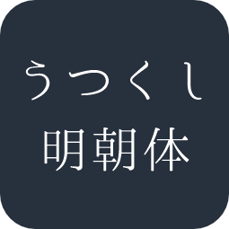 うつくし明朝体